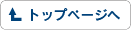 トップページへ戻ります